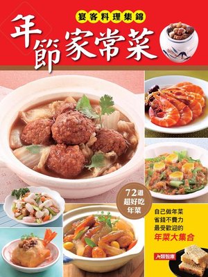 cover image of 年節家常菜